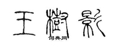 陳聲遠王樹影篆書個性簽名怎么寫