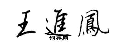 王正良王進鳳行書個性簽名怎么寫