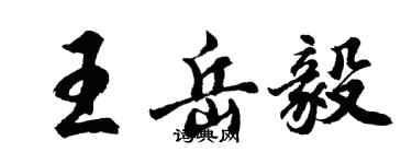 胡問遂王岳毅行書個性簽名怎么寫
