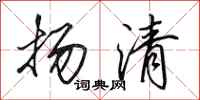 田英章揚清行書怎么寫