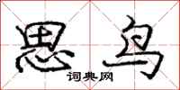 龐中華思鳥行書怎么寫