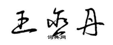 曾慶福王含丹草書個性簽名怎么寫