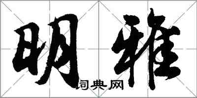 胡問遂明雅行書怎么寫