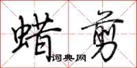 荊霄鵬蠟剪行書怎么寫