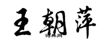 胡問遂王朝萍行書個性簽名怎么寫