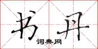 黃華生書丹楷書怎么寫