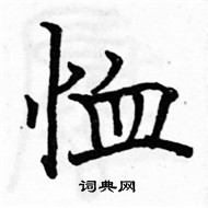 駱恆光寫的硬筆楷書恤