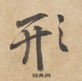 千字文中邊武的寫法