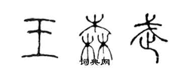 陳聲遠王森武篆書個性簽名怎么寫