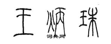 陳墨王炳珠篆書個性簽名怎么寫