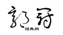 曾慶福郭冠草書個性簽名怎么寫