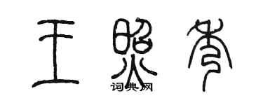 陳墨王照秀篆書個性簽名怎么寫