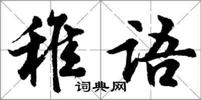 胡問遂稚語行書怎么寫