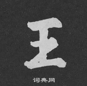 黃庭堅劉明仲墨竹賦中王的寫法