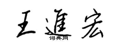 王正良王進宏行書個性簽名怎么寫