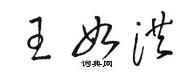 駱恆光王如洪草書個性簽名怎么寫