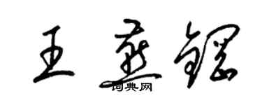 梁錦英王燕鋼草書個性簽名怎么寫