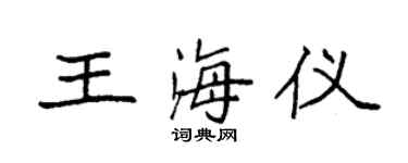 袁強王海儀楷書個性簽名怎么寫