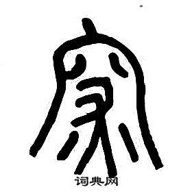 王升草書書法作品欣賞_王升草書字帖(第3頁)_書法字典