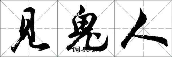 胡問遂見鬼人行書怎么寫