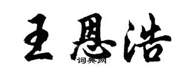 胡問遂王恩浩行書個性簽名怎么寫