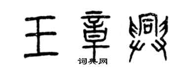 曾慶福王章興篆書個性簽名怎么寫