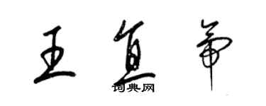 梁錦英王直帝草書個性簽名怎么寫