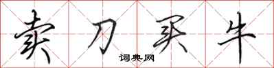田英章賣刀買牛行書怎么寫