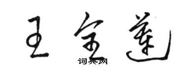 駱恆光王全蓮草書個性簽名怎么寫