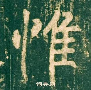 柳公權神策軍碑中惟的寫法