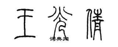 陳墨王光倩篆書個性簽名怎么寫