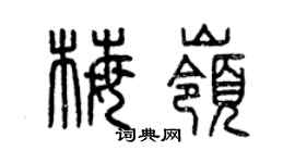 曾慶福梅嶺篆書個性簽名怎么寫