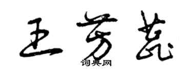 曾慶福王芳蕊草書個性簽名怎么寫