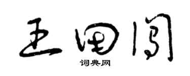 曾慶福王田闖草書個性簽名怎么寫