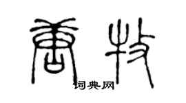陳聲遠唐牧篆書個性簽名怎么寫