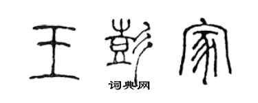 陳聲遠王彭家篆書個性簽名怎么寫