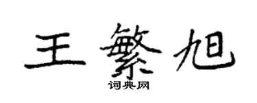 袁強王繁旭楷書個性簽名怎么寫