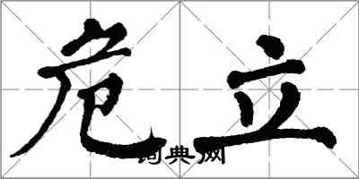 翁闓運危立楷書怎么寫