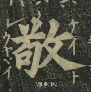 姜立綱四體千字文中敬的寫法