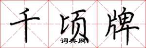 荊霄鵬千頃牌楷書怎么寫