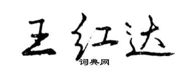 曾慶福王紅達行書個性簽名怎么寫