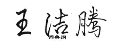 駱恆光王潔騰行書個性簽名怎么寫