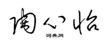 梁錦英陶心怡草書個性簽名怎么寫