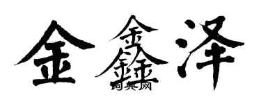 翁闓運金鑫澤楷書個性簽名怎么寫