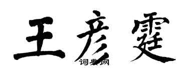 翁闓運王彥霆楷書個性簽名怎么寫