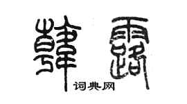 陳墨韓露篆書個性簽名怎么寫