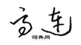 駱恆光高連草書個性簽名怎么寫