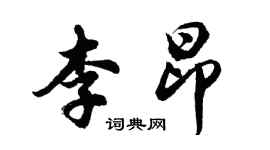 胡問遂李昂行書個性簽名怎么寫