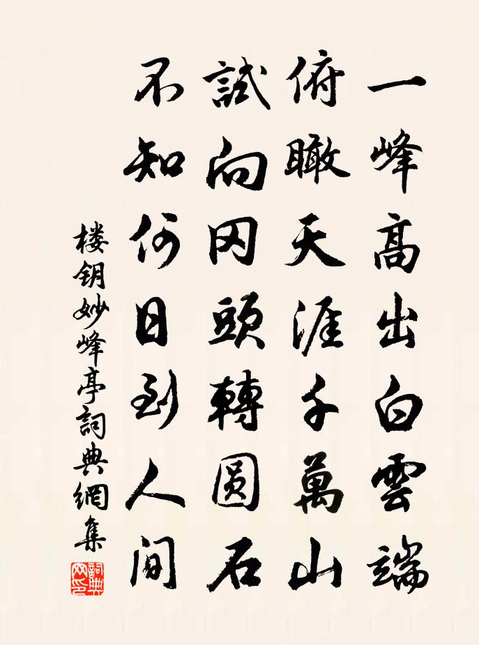 樓鑰妙峰亭書法作品欣賞