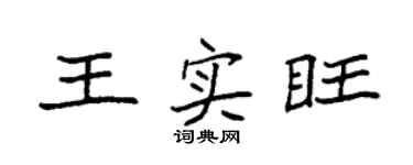 袁強王實旺楷書個性簽名怎么寫